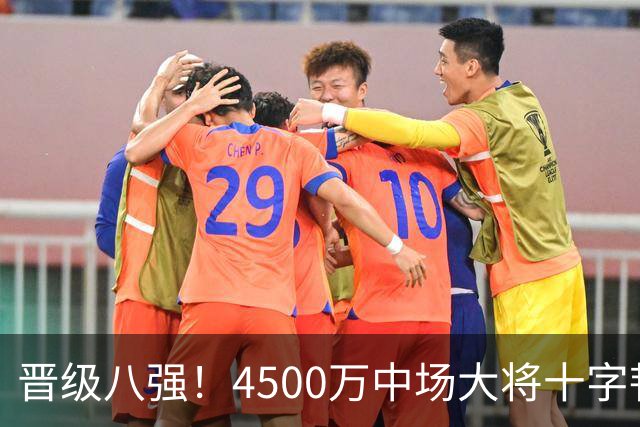 晋级八强！4500万中场大将十字韧带重伤长期缺阵 英超劲旅同遭重击