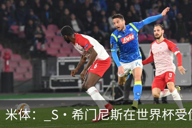 米体： S·希门尼斯在世界杯受伤，米兰可能被迫留他担任第三前锋